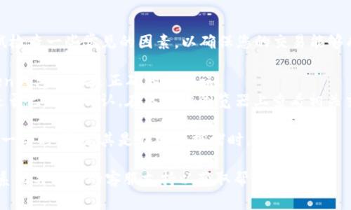 抱歉，您遇到了問題！在這個情況下，您可以嘗試檢查一些常見的因素，以確保您的交易能夠成功。這里是一些解決方案和步驟，您可以參考：

1. **確認地址準確性**：確保您輸入的imToken錢包地址是正確的且無誤。
2. **交易狀態(tài)**：檢查交易的狀態(tài)，確認交易是否已經(jīng)被確認。在區(qū)塊鏈瀏覽器上查看相關(guān)交易詳情。
3. **網(wǎng)絡(luò)問題**：確保您的網(wǎng)絡(luò)連接順暢。
4. **轉(zhuǎn)賬時間**：有些網(wǎng)絡(luò)在轉(zhuǎn)賬時可能需要一些時間，尤其是在網(wǎng)絡(luò)擁堵時。

如果以上步驟都沒有解決您的問題，建議您聯(lián)系相關(guān)錢包的客服支持以獲取幫助。
