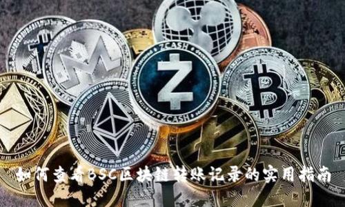 如何查看BSC區(qū)塊鏈轉(zhuǎn)賬記錄的實用指南