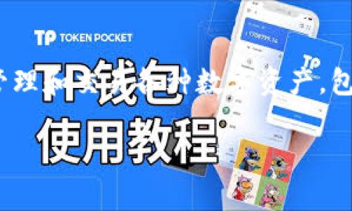 imToken錢包是由中國的imToken團(tuán)隊(duì)開發(fā)的一款數(shù)字貨幣錢包。imToken成立于2016年，總部位于中國北京。它主要用于存儲(chǔ)、管理和交易各種數(shù)字資產(chǎn)，包括以太坊（Ethereum）、比特幣（Bitcoin）等主流加密貨幣。imToken以其用戶友好的界面和強(qiáng)大的安全性而受到許多用戶的青睞。

如果你需要更加詳細(xì)的信息，或者想了解關(guān)于imToken錢包的特性、功能或用戶體驗(yàn)等方面的內(nèi)容，可以告訴我！