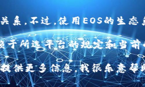 注冊EOS錢包通常并不直接需要以太坊（ETH）。EOS錢包的注冊與以太坊區(qū)塊鏈無直接關(guān)系。不過，使用EOS的生態(tài)系統(tǒng)時，可能會涉及到一些交易費(fèi)用或代幣轉(zhuǎn)換，這可能需要用到一些其他的加密貨幣。

如果你在使用某些錢包或平臺時需要用ETH進(jìn)行代幣的購買或轉(zhuǎn)換，具體的費(fèi)用會依賴于所選平臺的規(guī)定和當(dāng)前的市場行情。

如果你有更具體的問題，例如如何注冊EOS錢包，或者需要使用ETH進(jìn)行某種操作，歡迎提供更多信息，我很樂意幫助你！