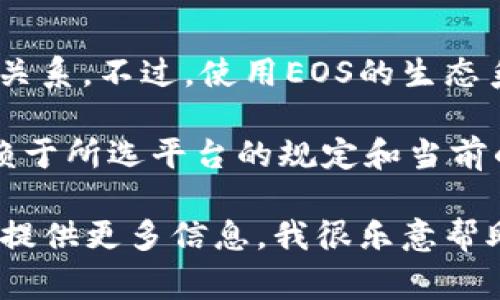 注冊EOS錢包通常并不直接需要以太坊（ETH）。EOS錢包的注冊與以太坊區(qū)塊鏈無直接關(guān)系。不過，使用EOS的生態(tài)系統(tǒng)時，可能會涉及到一些交易費(fèi)用或代幣轉(zhuǎn)換，這可能需要用到一些其他的加密貨幣。

如果你在使用某些錢包或平臺時需要用ETH進(jìn)行代幣的購買或轉(zhuǎn)換，具體的費(fèi)用會依賴于所選平臺的規(guī)定和當(dāng)前的市場行情。

如果你有更具體的問題，例如如何注冊EOS錢包，或者需要使用ETH進(jìn)行某種操作，歡迎提供更多信息，我很樂意幫助你！