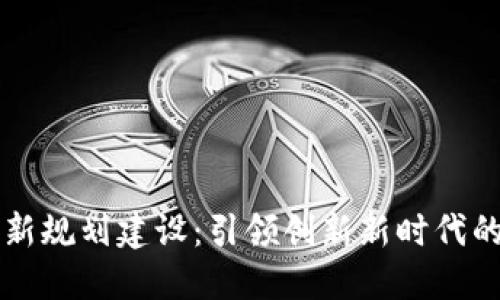 惠城區(qū)塊鏈最新規(guī)劃建設(shè)：引領(lǐng)創(chuàng)新新時(shí)代的數(shù)字經(jīng)濟(jì)藍(lán)圖