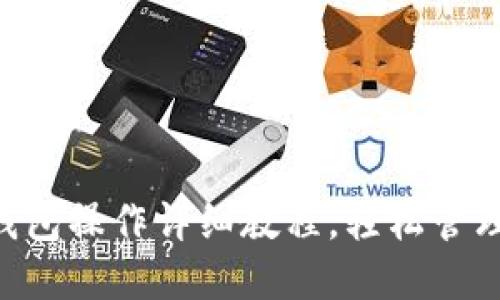 新手必看：IM錢包操作詳細教程，輕松管理你的數(shù)字資產