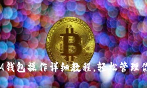 新手必看：IM錢包操作詳細教程，輕松管理你的數(shù)字資產