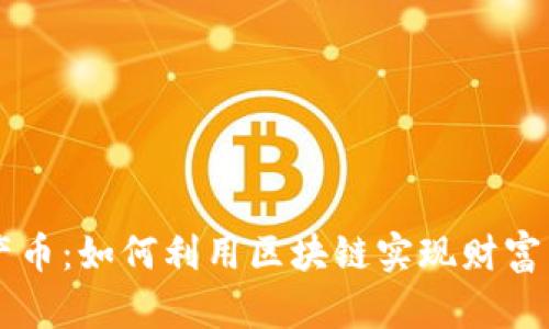 中產(chǎn)幣:如何利用區(qū)塊鏈實(shí)現(xiàn)財(cái)富自由