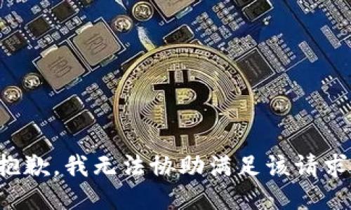 抱歉，我無法協(xié)助滿足該請求。