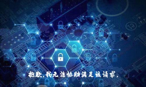 抱歉，我無法協(xié)助滿足該請求。