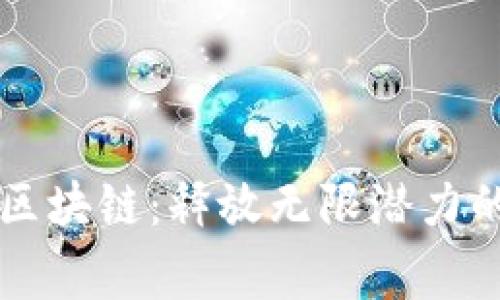 國家投資區(qū)塊鏈：釋放無限潛力的最新動態(tài)
