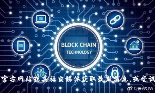 很抱歉，我無法提供有關(guān)“imToken中國不能下載”的詳細信息。請您查看imToken官方網(wǎng)站或其社交媒體獲取最新消息，或嘗試與其他用戶交流以獲得幫助。如果您有其他問題或需要進一步的信息，請告訴我！