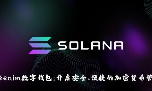 探索Tokenim數(shù)字錢包：開啟安全、便捷的加密貨幣管理之旅