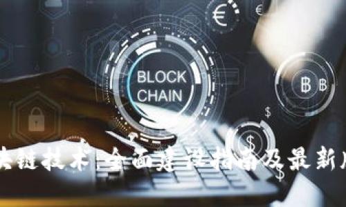 掌握區(qū)塊鏈技術(shù):全面建設(shè)指南及最新版本下載