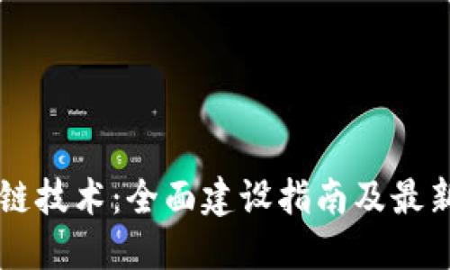 掌握區(qū)塊鏈技術(shù):全面建設(shè)指南及最新版本下載