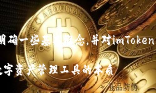 關(guān)于“imToken錢包是資金盤嗎”這個(gè)問題，我們需要明確一些基本概念，并對(duì)imToken錢包進(jìn)行詳細(xì)的分析。下面將圍繞這個(gè)主題展開討論。

### imToken錢包：可信賴還是資金盤？深入剖析數(shù)字資產(chǎn)管理工具的本質(zhì)