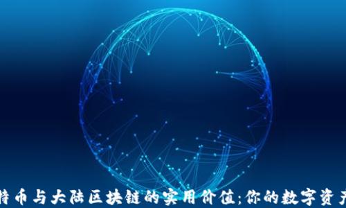 揭示比特幣與大陸區(qū)塊鏈的實(shí)用價(jià)值:你的數(shù)字資產(chǎn)新時(shí)代