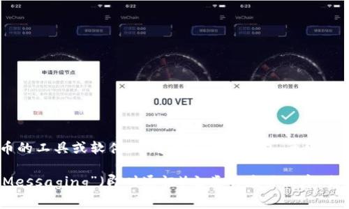 “IM”并不是一個(gè)廣為人知的比特幣錢包的名稱。比特幣錢包通常是指用于存儲(chǔ)和管理比特幣的工具或軟件，它可以是在線錢包、離線錢包、硬件錢包或移動(dòng)應(yīng)用。

如果你有特定的“IM”錢包指的是什么，請(qǐng)?zhí)峁└嗟谋尘靶畔ⅲ蛘吣憧赡苁侵浮癐nstant Messaging”（即時(shí)通訊）之類的應(yīng)用程序，它們可能會(huì)涉及到比特幣的交易或相關(guān)功能。請(qǐng)你進(jìn)一步說明，我會(huì)很高興幫助你更好地理解。