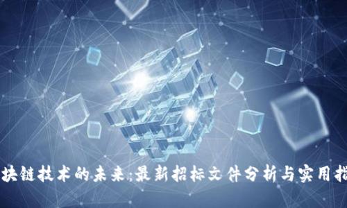 區(qū)塊鏈技術(shù)的未來：最新招標文件分析與實用指南
