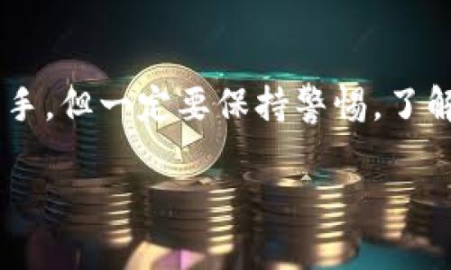 截至我最后的知識更新（2023年10月），imToken 是一個著名的數(shù)字貨幣錢包，主要用于存儲和管理各種類型的加密資產(chǎn)。雖然 imToken 提供了許多功能，例如資產(chǎn)管理、交易和去中心化金融（DeFi）的訪問，但是否能直接在官網(wǎng)下載或通過該平臺購買幣則取決于其版本和地理位置等多種因素。

首先，imToken 錢包允許用戶通過其內(nèi)置的去中心化交易所（DEX）進行交易。用戶可以將其錢包中的資產(chǎn)用于交易，而交易是通過區(qū)塊鏈平臺進行的，用戶可以在沒有中介的情況下進行更安全的交易。

在 imToken 上交易的步驟
如果你想在 imToken 上進行交易，以下是一些基本的步驟：

1. **下載和安裝 imToken**：訪問官方 imToken 網(wǎng)站，下載適合你設(shè)備的版本，并按照提示完成安裝。

2. **創(chuàng)建或?qū)脲X包**：打開應(yīng)用程序，選擇創(chuàng)建新錢包或?qū)胍延绣X包。有時候，選擇一個強密碼會幫助你更好地保護資產(chǎn)。

3. **充值資產(chǎn)**：如果你還沒有資產(chǎn)，可以從其他交易所將幣轉(zhuǎn)入你的 imToken 錢包。

4. **選擇交易功能**：在應(yīng)用首頁，找到“交易”或“兌換”功能，通常是去中心化交易所的入口。

5. **選擇交易對**：選擇你想交易的幣種，設(shè)置好交易數(shù)量，然后確認交易。

可購買的幣種
需要注意的是，并不是所有幣種都在 imToken 上可以交易，具體可購買的幣種會隨著市場的波動而變化。大多數(shù)主流的幣種，如比特幣（BTC）、以太坊（ETH）以及其他熱門的代幣都可以通過 DEX 進行交易。

使用 imToken 的優(yōu)勢
imToken 的一個明顯優(yōu)點是它的安全性。作為一個非托管錢包，用戶的私鑰始終保存在自己的設(shè)備上，這減少了被黑客攻擊的風險。此外，imToken 還提供了用戶友好的界面，便于新手上手。

個人經(jīng)驗與情感回憶
記得我第一次接觸加密貨幣時，是在一家小咖啡館里。我用手機下載了第一個數(shù)字錢包，那時我對如何購買比特幣充滿了好奇和期待。當我按照指引一步步操作，看到錢包里顯示出我擁有的資產(chǎn)時，內(nèi)心的激動無法用言語描述。那種感覺，就像擁有了新的可能性。雖然當時的我對市場的了解有限，但這個簡單的實踐給了我極大的勇氣去探索更深的知識。

要注意的風險
當然，使用任何數(shù)字錢包或交易平臺都有其風險，尤其是價格波動帶來的巨大風險。始終建議用戶在投資之前，先進行充分的研究，并只投資他們能夠承受的損失。此外，保護好你的私鑰和助記詞也是十分重要的，任何泄露都可能導致資產(chǎn)的喪失。

總結(jié)與建議
無論你是在尋找投資機會，還是希望通過交易加密資產(chǎn)，imToken 都是一個值得嘗試的工具。它的設(shè)計使得交易過程簡單而直觀，使即便是新手也能相對輕松地上手。但一定要保持警惕，了解市場變化，做好安全防護。

如有具體更新或變動，建議查看 imToken 的官方網(wǎng)站或相關(guān)社區(qū)獲取最新信息。