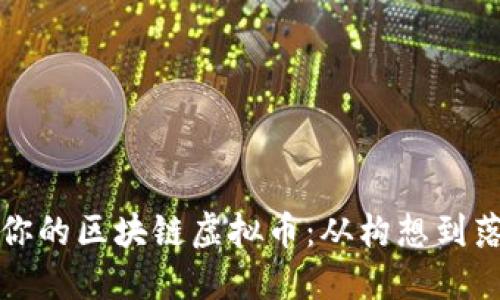 如何成功打造你的區(qū)塊鏈虛擬幣:從構(gòu)想到落地的實用指南