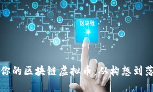 如何成功打造你的區(qū)塊鏈虛擬幣:從構(gòu)想到落地的實用指南