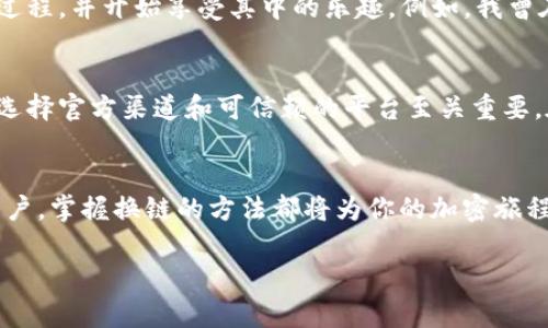 在討論如何在im錢包中換鏈之前，我們首先要明確幾個關(guān)鍵概念，比如什么是鏈（Blockchain），以及為什么可能需要在不同鏈之間進行轉(zhuǎn)換。以下是關(guān)于這一主題的詳細解析，幫助你更好地理解這一過程。

什么是im錢包？
im錢包是一種數(shù)字貨幣錢包，旨在便于用戶進行加密貨幣的存儲、發(fā)送和接收。它支持多個區(qū)塊鏈網(wǎng)絡(luò)，使得用戶能夠在不同的加密貨幣之間進行交易。im錢包的設(shè)計考慮到了用戶體驗，力求簡潔易用，特別適合初學(xué)者。

何為換鏈？
換鏈，即是在不同的區(qū)塊鏈網(wǎng)絡(luò)之間進行資產(chǎn)的轉(zhuǎn)移。比如，如果你將某種代幣從以太坊鏈轉(zhuǎn)移到幣安智能鏈（BSC），那么就涉及了換鏈的過程。每種區(qū)塊鏈都有其獨特的技術(shù)背景和生態(tài)系統(tǒng)，這使得換鏈過程相對復(fù)雜，但掌握基本的方法和步驟后，是完全可行的。

換鏈的必要性
許多用戶可能會問，為什么需要換鏈？在我接觸數(shù)字貨幣的過程中，我曾因為想?yún)⑴c某個去中心化金融項目而不得不換鏈。這種情況下，項目只在特定鏈上提供支持，而我當(dāng)時持有的是其它鏈上的代幣。因此，換鏈成為了我必不可少的一步。換鏈的主要目的包括：
ul
    li參與特定平臺的活動或項目。/li
    li獲得更低的交易費用或更快速的確認時間。/li
    li在多種資產(chǎn)中進行投資和管理。/li
/ul

im錢包換鏈的步驟
關(guān)于在im錢包中換鏈，我們需要遵循一些具體步驟。盡管不同錢包的操作可能略有不同，但總體過程相似。以下是一些基本步驟：

h41. 確認錢包地址/h4
在進行換鏈之前，首先確保你的im錢包已正確設(shè)置，并獲取錢包地址。每個鏈的資產(chǎn)都有自己的錢包地址，確認了這一點可以避免資產(chǎn)損失。

h42. 選擇目標鏈/h4
打開im錢包，導(dǎo)航至“交換”或者“換鏈”選項。選擇你希望將資產(chǎn)轉(zhuǎn)移到哪個鏈上。記得仔細查看目標鏈的支持代幣和相關(guān)費用。

h43. 發(fā)起換鏈操作/h4
輸入你希望換鏈的金額，確認無誤后發(fā)起操作。此時，系統(tǒng)會顯示相關(guān)的轉(zhuǎn)賬費用和預(yù)估的到賬時間。一般情況下，跨鏈轉(zhuǎn)賬需要一些時間來確認交易。

h44. 等待確認/h4
你發(fā)起交易后，可以在im錢包中查看交易狀態(tài)。根據(jù)不同區(qū)塊鏈的確認政策，可能需要幾分鐘到數(shù)小時不等的時間來完成交易。

h45. 確認到賬/h4
一旦交易完成，資金會出現(xiàn)在目標鏈的錢包中。此時，務(wù)必確認收到的資產(chǎn)是否正確，并確保其能夠正常使用。

換鏈面臨的挑戰(zhàn)
雖然換鏈操作聽起來相對簡單，但在實際過程中會面臨一些挑戰(zhàn)。例如，由于技術(shù)原因，某些資產(chǎn)在某些鏈上可能并沒有相應(yīng)的支持，而導(dǎo)致無法換鏈。此外，跨鏈交易的智能合約可能存在安全隱患，因此在選擇換鏈服務(wù)時，務(wù)必要選擇可信賴的平臺。

個人經(jīng)歷與反思
在我個人的數(shù)字貨幣旅程中，我也經(jīng)歷過幾次換鏈操作。最開始的時候，我對如何換鏈一無所知，看著繁雜的步驟和不同的鏈名時，內(nèi)心充滿了不安和懷疑。但隨著時間的推移，我逐漸掌握了這一過程，并開始享受其中的樂趣。例如，我曾在以太坊上持有一些NFT，但我想在一個新的項目中使用這些資產(chǎn)。因此，我決定換鏈，并參與到幣安智能鏈的項目中去。這次經(jīng)歷讓我不僅學(xué)會了換鏈操作，也讓我意識到網(wǎng)絡(luò)的多樣性和可能性。

安全性注意事項
換鏈在帶來便利的同時，也帶來了一定的風(fēng)險。比如，在換鏈過程中，如果不小心輸入了錯誤的錢包地址，資金可能就會丟失。還有一些不法分子可能會通過釣魚網(wǎng)站誘騙用戶進行換鏈操作，因此選擇官方渠道和可信賴的平臺至關(guān)重要。在操作之前，務(wù)必做好充分的調(diào)查，了解相關(guān)的安全性和風(fēng)險提示。

結(jié)語
總的來說，在im錢包中換鏈是一個相對簡單但富有挑戰(zhàn)的過程。通過不斷的嘗試與學(xué)習(xí)，我們可以更好地管理自己的數(shù)字資產(chǎn)，并參與到更廣泛的加密貨幣生態(tài)中。無論你是新手還是有經(jīng)驗的用戶，掌握換鏈的方法都將為你的加密旅程增添一筆重要的財富。希望我的經(jīng)歷與分析對你有所幫助！

通過上述的內(nèi)容，相信你已經(jīng)對在im錢包中換鏈的過程有了更深的理解。如果你有任何疑問或需要進一步的指導(dǎo)，歡迎與我交流！
