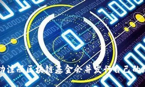 如何成功注冊區(qū)塊鏈基金會并發(fā)行自己的加密貨幣
