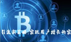 區(qū)塊鏈引流新策略：實現(xiàn)