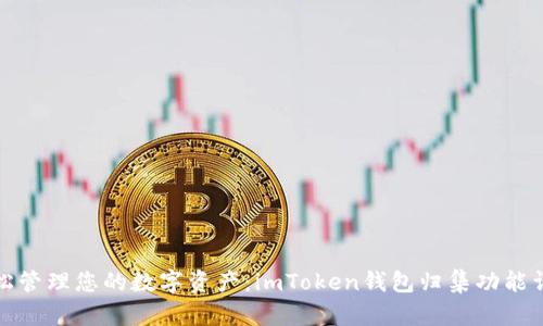 輕松管理您的數(shù)字資產(chǎn):imToken錢包歸集功能詳解