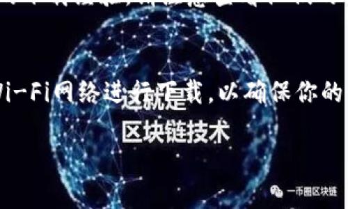 如果你在尋找IM錢包的下載方式，以下是一些常見的步驟和建議，讓你能夠順利找到并下載IM錢包：

1. 官方網(wǎng)站下載
首先，你可以訪問IM錢包的官方網(wǎng)站。官方網(wǎng)站通常提供最新版本的下載鏈接，確保你下載的軟件是安全和可靠的。在網(wǎng)站上，你可能會看到針對不同操作系統(tǒng)的下載選項，如Windows、Mac、iOS和Android等。

2. 應用商店下載
如果你使用的是手機，可以直接在應用商店中搜索“IM錢包”。無論是安卓設備的Google Play商店，還是蘋果設備的App Store，都會有相應的下載鏈接。確保下載前查看應用的評分和用戶評論，以確認其可信度。

3. 第三方平臺
除了官方渠道，你還可以考慮從一些知名的第三方軟件下載平臺下載IM錢包。在這些平臺上，你可能會找到過去的版本，或者一些已被用戶驗證過的下載鏈接。不過，要注意風險，確保你下載的來源是可信的。

4. 社交媒體和論壇
你還可以在相關的社交媒體和技術論壇中搜索IM錢包的下載資源。很多用戶會分享他們的下載經(jīng)驗，請注意查看他們的評價和建議，以避免下載惡意軟件。

5. 注意安全性
在下載任何應用時，確保你的設備有良好的安全軟件進行保護。同時，避免連入不安全的Wi-Fi網(wǎng)絡進行下載，以確保你的個人信息和錢包安全不被盜取。

通過上述步驟，你應該能找到IM錢包的下載方式。如果還有其他問題，歡迎繼續(xù)詢問！