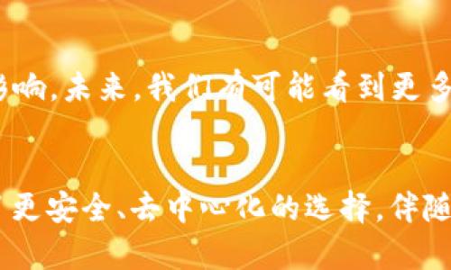 FIL幣是Filecoin網(wǎng)絡(luò)的原生數(shù)字貨幣，而Filecoin本身就是一種基于區(qū)塊鏈技術(shù)的去中心化存儲(chǔ)網(wǎng)絡(luò)。因此，F(xiàn)IL幣與區(qū)塊鏈之間確實(shí)存在密切的關(guān)系。

### FIL幣與區(qū)塊鏈的關(guān)系

#### 什么是Filecoin？
Filecoin是一個(gè)去中心化的存儲(chǔ)網(wǎng)絡(luò)，允許用戶租用其閑置的硬盤空間，成為數(shù)據(jù)存儲(chǔ)提供者。同時(shí)，用戶可以通過Filecoin網(wǎng)絡(luò)存儲(chǔ)他們的數(shù)據(jù)，確保數(shù)據(jù)的安全性和持久性。Filecoin通過區(qū)塊鏈技術(shù)來確保所有存儲(chǔ)交易的透明性和安全性，驗(yàn)證存儲(chǔ)證明和交易的有效性。

#### FIL幣的作用
在Filecoin網(wǎng)絡(luò)中，F(xiàn)IL幣有幾個(gè)關(guān)鍵的作用。首先，它是一種激勵(lì)機(jī)制，確保存儲(chǔ)提供者認(rèn)真維護(hù)他們的存儲(chǔ)服務(wù)，提供所承諾的存儲(chǔ)容量和數(shù)據(jù)持久性。其次，F(xiàn)IL幣也可以在網(wǎng)絡(luò)中作為支付手段，用戶可以用FIL幣購(gòu)買存儲(chǔ)空間或支付相關(guān)費(fèi)用。

#### 區(qū)塊鏈技術(shù)的優(yōu)勢(shì)
區(qū)塊鏈技術(shù)用于確保Filecoin網(wǎng)絡(luò)中數(shù)據(jù)存儲(chǔ)的透明性和安全性。通過區(qū)塊鏈，所有的交易都會(huì)被記錄在一個(gè)公共賬本上，任何人都可以驗(yàn)證這些交易的有效性。這減少了信任的需要，使得存儲(chǔ)交易能夠在缺乏中央權(quán)威的情況下，依然可以安全高效地進(jìn)行。

#### 我對(duì)文件存儲(chǔ)的思考
談到存儲(chǔ)，我想起了自己小時(shí)候的經(jīng)歷。那時(shí)我非常歡喜地用一個(gè)小硬盤存儲(chǔ)我的游戲和家人的照片。隨著時(shí)間的推移，技術(shù)的進(jìn)步讓我意識(shí)到傳統(tǒng)的存儲(chǔ)方式有許多局限性，比如硬盤損壞導(dǎo)致數(shù)據(jù)丟失，而Filecoin的出現(xiàn)，正是解決了這個(gè)問題。通過去中心化的方式來存儲(chǔ)數(shù)據(jù)，給我?guī)砹诵碌南Ｍ徒鉀Q方案。

#### 如何使用Filecoin和FIL幣？
如果你希望在Filecoin網(wǎng)絡(luò)上操作，首先需要獲取FIL幣。這可以通過多個(gè)交易所進(jìn)行購(gòu)買，之后你可以將FIL幣存入你的數(shù)字錢包。在Filecoin網(wǎng)絡(luò)中，你可以選擇成為存儲(chǔ)提供者，提供自己的存儲(chǔ)空間，并在網(wǎng)絡(luò)中賺取FIL幣；或者你也可以選擇使用該網(wǎng)絡(luò)來存儲(chǔ)你的數(shù)據(jù)，支付FIL幣以獲得存儲(chǔ)服務(wù)。

#### 個(gè)人化的看法
在如今數(shù)字化和信息化飛速發(fā)展的時(shí)代，這種基于區(qū)塊鏈的存儲(chǔ)方式無疑是一種創(chuàng)新和突破。它為我們提供了更安全、更靈活的存儲(chǔ)解決方案。讓我想起那些年我們?yōu)楸Ｗo(hù)個(gè)人數(shù)據(jù)而苦惱的時(shí)光，如今有了這項(xiàng)技術(shù)，許多擔(dān)憂都迎刃而解。此外，去中心化這一概念也讓我感覺到一種集體的力量，大家都在為保護(hù)彼此的數(shù)據(jù)而共同努力。

#### 文化聯(lián)系與未來展望
隨著全球?qū)?shù)據(jù)隱私的重視提升，去中心化存儲(chǔ)技術(shù)像Filecoin這樣的項(xiàng)目勢(shì)必將持續(xù)發(fā)展。它不僅會(huì)影響個(gè)人用戶，也將對(duì)企業(yè)的數(shù)據(jù)管理產(chǎn)生重大影響。未來，我們有可能看到更多類似的項(xiàng)目出現(xiàn)，推動(dòng)著整個(gè)行業(yè)的變革。同時(shí)，這也讓我對(duì)自己的未來充滿期待，希望能在這個(gè)快速發(fā)展的技術(shù)背景下，找到屬于自己的一席之地。

### 結(jié)論
總而言之，F(xiàn)IL幣與區(qū)塊鏈之間的關(guān)系不可分割，F(xiàn)ilecoin網(wǎng)絡(luò)的成功依賴于區(qū)塊鏈技術(shù)的支持。在數(shù)字時(shí)代的浪潮中，這種創(chuàng)新的存儲(chǔ)方式為用戶提供了更安全、去中心化的選擇。伴隨著技術(shù)的發(fā)展和人們對(duì)數(shù)據(jù)管理需求的變化，我們可以預(yù)見，F(xiàn)ilecoin和類似項(xiàng)目將在未來繼續(xù)扮演關(guān)鍵角色。