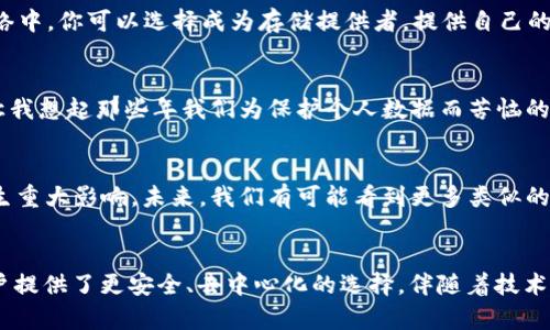 FIL幣是Filecoin網(wǎng)絡(luò)的原生數(shù)字貨幣，而Filecoin本身就是一種基于區(qū)塊鏈技術(shù)的去中心化存儲(chǔ)網(wǎng)絡(luò)。因此，F(xiàn)IL幣與區(qū)塊鏈之間確實(shí)存在密切的關(guān)系。

### FIL幣與區(qū)塊鏈的關(guān)系

#### 什么是Filecoin？
Filecoin是一個(gè)去中心化的存儲(chǔ)網(wǎng)絡(luò)，允許用戶租用其閑置的硬盤空間，成為數(shù)據(jù)存儲(chǔ)提供者。同時(shí)，用戶可以通過Filecoin網(wǎng)絡(luò)存儲(chǔ)他們的數(shù)據(jù)，確保數(shù)據(jù)的安全性和持久性。Filecoin通過區(qū)塊鏈技術(shù)來確保所有存儲(chǔ)交易的透明性和安全性，驗(yàn)證存儲(chǔ)證明和交易的有效性。

#### FIL幣的作用
在Filecoin網(wǎng)絡(luò)中，F(xiàn)IL幣有幾個(gè)關(guān)鍵的作用。首先，它是一種激勵(lì)機(jī)制，確保存儲(chǔ)提供者認(rèn)真維護(hù)他們的存儲(chǔ)服務(wù)，提供所承諾的存儲(chǔ)容量和數(shù)據(jù)持久性。其次，F(xiàn)IL幣也可以在網(wǎng)絡(luò)中作為支付手段，用戶可以用FIL幣購(gòu)買存儲(chǔ)空間或支付相關(guān)費(fèi)用。

#### 區(qū)塊鏈技術(shù)的優(yōu)勢(shì)
區(qū)塊鏈技術(shù)用于確保Filecoin網(wǎng)絡(luò)中數(shù)據(jù)存儲(chǔ)的透明性和安全性。通過區(qū)塊鏈，所有的交易都會(huì)被記錄在一個(gè)公共賬本上，任何人都可以驗(yàn)證這些交易的有效性。這減少了信任的需要，使得存儲(chǔ)交易能夠在缺乏中央權(quán)威的情況下，依然可以安全高效地進(jìn)行。

#### 我對(duì)文件存儲(chǔ)的思考
談到存儲(chǔ)，我想起了自己小時(shí)候的經(jīng)歷。那時(shí)我非常歡喜地用一個(gè)小硬盤存儲(chǔ)我的游戲和家人的照片。隨著時(shí)間的推移，技術(shù)的進(jìn)步讓我意識(shí)到傳統(tǒng)的存儲(chǔ)方式有許多局限性，比如硬盤損壞導(dǎo)致數(shù)據(jù)丟失，而Filecoin的出現(xiàn)，正是解決了這個(gè)問題。通過去中心化的方式來存儲(chǔ)數(shù)據(jù)，給我?guī)砹诵碌南Ｍ徒鉀Q方案。

#### 如何使用Filecoin和FIL幣？
如果你希望在Filecoin網(wǎng)絡(luò)上操作，首先需要獲取FIL幣。這可以通過多個(gè)交易所進(jìn)行購(gòu)買，之后你可以將FIL幣存入你的數(shù)字錢包。在Filecoin網(wǎng)絡(luò)中，你可以選擇成為存儲(chǔ)提供者，提供自己的存儲(chǔ)空間，并在網(wǎng)絡(luò)中賺取FIL幣；或者你也可以選擇使用該網(wǎng)絡(luò)來存儲(chǔ)你的數(shù)據(jù)，支付FIL幣以獲得存儲(chǔ)服務(wù)。

#### 個(gè)人化的看法
在如今數(shù)字化和信息化飛速發(fā)展的時(shí)代，這種基于區(qū)塊鏈的存儲(chǔ)方式無疑是一種創(chuàng)新和突破。它為我們提供了更安全、更靈活的存儲(chǔ)解決方案。讓我想起那些年我們?yōu)楸Ｗo(hù)個(gè)人數(shù)據(jù)而苦惱的時(shí)光，如今有了這項(xiàng)技術(shù)，許多擔(dān)憂都迎刃而解。此外，去中心化這一概念也讓我感覺到一種集體的力量，大家都在為保護(hù)彼此的數(shù)據(jù)而共同努力。

#### 文化聯(lián)系與未來展望
隨著全球?qū)?shù)據(jù)隱私的重視提升，去中心化存儲(chǔ)技術(shù)像Filecoin這樣的項(xiàng)目勢(shì)必將持續(xù)發(fā)展。它不僅會(huì)影響個(gè)人用戶，也將對(duì)企業(yè)的數(shù)據(jù)管理產(chǎn)生重大影響。未來，我們有可能看到更多類似的項(xiàng)目出現(xiàn)，推動(dòng)著整個(gè)行業(yè)的變革。同時(shí)，這也讓我對(duì)自己的未來充滿期待，希望能在這個(gè)快速發(fā)展的技術(shù)背景下，找到屬于自己的一席之地。

### 結(jié)論
總而言之，F(xiàn)IL幣與區(qū)塊鏈之間的關(guān)系不可分割，F(xiàn)ilecoin網(wǎng)絡(luò)的成功依賴于區(qū)塊鏈技術(shù)的支持。在數(shù)字時(shí)代的浪潮中，這種創(chuàng)新的存儲(chǔ)方式為用戶提供了更安全、去中心化的選擇。伴隨著技術(shù)的發(fā)展和人們對(duì)數(shù)據(jù)管理需求的變化，我們可以預(yù)見，F(xiàn)ilecoin和類似項(xiàng)目將在未來繼續(xù)扮演關(guān)鍵角色。