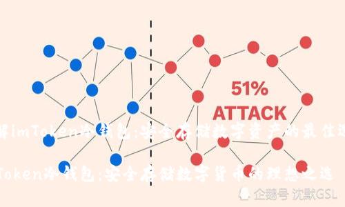 了解imToken冷錢包：安全存儲數(shù)字資產(chǎn)的最佳選擇

imToken冷錢包：安全存儲數(shù)字貨幣的理想之選