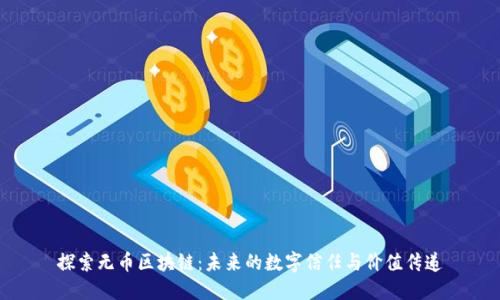 探索無幣區(qū)塊鏈：未來的數(shù)字信任與價值傳遞
