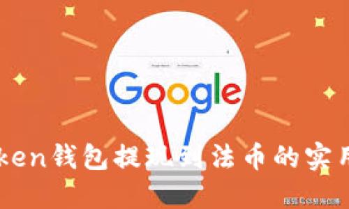imToken錢包提現(xiàn)到法幣的實用指南