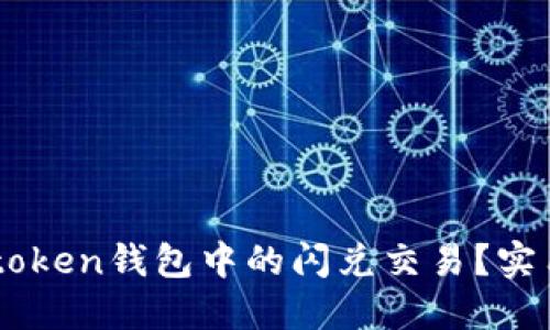 如何撤回Imtoken錢包中的閃兌交易？實用指南與技巧