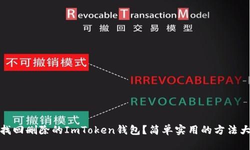 如何找回刪除的ImToken錢包？簡單實(shí)用的方法大揭秘
