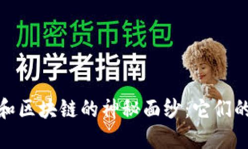 揭開印度比特幣和區(qū)塊鏈的神秘面紗:它們的區(qū)別與應(yīng)用價值