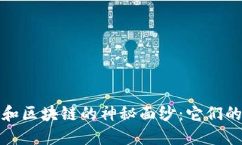 揭開印度比特幣和區(qū)塊鏈的神秘面紗:它們的區(qū)別與應(yīng)用價值