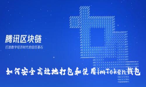如何安全高效地打包和使用imToken錢包