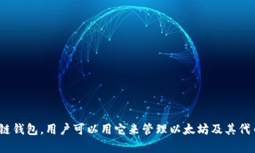 imToken 錢包在中文中一般直接稱為“imToken 錢包”。這是一個專注于數(shù)字資產(chǎn)管理的區(qū)塊鏈錢包，用戶可以用它來管理以太坊及其代幣，還支持多種區(qū)塊鏈資產(chǎn)的存儲和交易。如果你需要更詳細的信息或其他相關(guān)問題，歡迎提問！