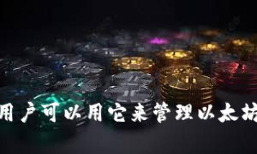 imToken 錢包在中文中一般直接稱為“imToken 錢包”。這是一個專注于數(shù)字資產(chǎn)管理的區(qū)塊鏈錢包，用戶可以用它來管理以太坊及其代幣，還支持多種區(qū)塊鏈資產(chǎn)的存儲和交易。如果你需要更詳細的信息或其他相關(guān)問題，歡迎提問！