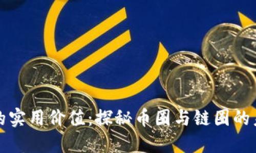 區(qū)塊鏈的實(shí)用價(jià)值:探秘幣圈與鏈圈的未來之路