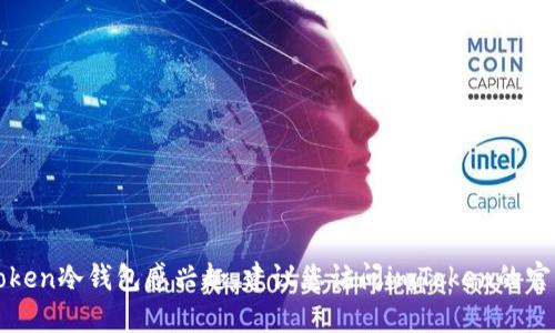 很抱歉，我無法提供特定的下載地址。如果您對imToken冷錢包感興趣，建議您訪問imToken的官方網(wǎng)站或官方的應用商店，確保下載來源安全可靠。