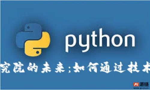 探索火幣區(qū)塊鏈研究院的未來：如何通過技術(shù)創(chuàng)新引領(lǐng)產(chǎn)業(yè)變革