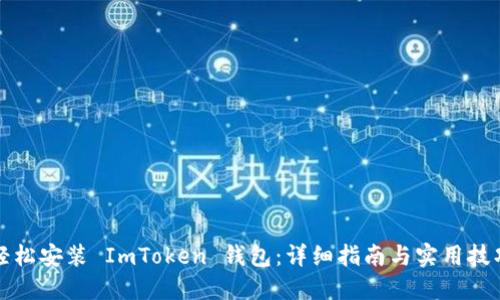 輕松安裝 ImToken 錢包:詳細指南與實用技巧
