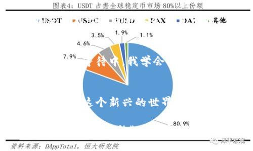 diaoti如何解決imToken錢包礦工未打包的問題？實用指南與技巧/diaoti
imToken, 礦工未打包, 數(shù)字貨幣/guanjianci

前言
在這個數(shù)字貨幣飛速發(fā)展的時代，錢包的使用變得愈發(fā)頻繁，imToken錢包作為其中一款受歡迎的數(shù)字貨幣錢包，承載著廣大用戶的資產(chǎn)。但有時候，我們會遇到“礦工未打包”的問題，這是許多新手用戶，以及一些老手也不得不面對的挑戰(zhàn)。在這篇文章中，我將分享一些實用的解決方案，以及我個人的一些體驗與感悟，希望能幫助到你。

一、了解“礦工未打包”的含義
在我剛開始接觸數(shù)字貨幣時，常常會對一些術語感到困惑，例如“礦工未打包”。簡單來說，礦工未打包意味著你的交易還沒有被區(qū)塊鏈上的礦工確認和打包。這通常是因為網(wǎng)絡擁堵、礦工費設置過低等原因造成的。想象一下，就像你在一家非常繁忙的餐廳排隊，如果你給的消費券不夠，服務員可能就會優(yōu)先服務其他顧客，而你則需要等待更長的時間才能享用美食。

二、為什么會出現(xiàn)礦工未打包的情況？
造成礦工未打包的原因有很多，以下是幾個較為常見的因素：
ul
    listrong網(wǎng)絡擁堵：“/strong在市場行情火熱的時刻，交易數(shù)量往往會暴增。此時，區(qū)塊鏈網(wǎng)絡會變得異常繁忙，礦工們需要處理更多的交易，導致一些交易被延遲。/li
    listrong礦工費設置過低：/strong礦工對交易的確認是基于交易所支付的礦工費。如果你的交易所支付的礦工費用過低，可能會被其他手續(xù)費更高的交易所覆蓋，導致未打包。/li
    listrong技術問題：/strong有時候，錢包本身可能存在一些技術問題，例如版本過舊，也可能導致交易未被打包。/li
/ul

三、如何解決礦工未打包的問題？
面對礦工未打包的情況，我們應該采取一些實際措施，以下是我總結(jié)的幾個實用的解決方法：

h41. 提高礦工費用/h4
如果你發(fā)現(xiàn)交易長時間未打包，可以嘗試手動提高交易的礦工費。這可以通過在imToken錢包中找到對應的交易并修改礦工費用來實現(xiàn)。提高礦工費用可以提高你的交易被確認的優(yōu)先級。如果你愿意出更多的費用，礦工就會更快地處理你的訂單。記得在設置礦工費用時參考網(wǎng)絡當前的平均費用。

h42. 等待并實時關注狀態(tài)/h4
有時候，礦工未打包只是暫時現(xiàn)象。如果市場壓力大，可以稍等片刻，尤其是晚上或周末等交易相對冷清的時段，等待交易被處理。這就像等待你喜歡的電視劇更新，不要太心急，保持耐心總會有驚喜。

h43. 使用替代網(wǎng)絡/h4
有些錢包允許用戶選擇不同的區(qū)塊鏈網(wǎng)絡進行交易，如果以太坊網(wǎng)絡擁堵，不妨考慮使用一些其他的網(wǎng)絡進行轉(zhuǎn)賬操作。例如，Polygon或Binance Smart Chain都是不錯的選擇，它們往往提供相對低廉的交易費用和更快的確認時間。

h44. 檢查錢包設置/h4
如果你經(jīng)常遇到礦工未打包的問題，可以檢查你的imToken錢包設置是否正確，更新至最新版本，確保所有功能正常。記得我第一次使用imToken時，因未及時更新造成多次交易未成功，真的叫人懊悔！

h45. 關注社區(qū)動態(tài)/h4
許多數(shù)字貨幣社區(qū)有及時的信息更新，了解網(wǎng)絡狀態(tài)和礦工費用的變化可以幫助你做出更好的決策。加入一些在線論壇或社交媒體群組，獲取第一手消息，這樣即使在交易高峰期你也不會手足無措。

四、個人經(jīng)驗分享
在我接觸數(shù)字貨幣的旅程中，難免有過幾次因為礦工未打包而感到焦慮的時候。記得有一次，我急著轉(zhuǎn)賬給朋友，結(jié)果由于設置的礦工費過低，導致轉(zhuǎn)賬遲遲未確認。在漫長的等待中，我學會了耐心和應對突發(fā)情況的重要性。后來，我開始在每次操作前分析實時區(qū)塊鏈網(wǎng)絡的狀態(tài)，確保自己能夠順利完成每一筆交易。

五、總結(jié)
礦工未打包雖然是常見問題，但通過合理設置礦工費用、關注網(wǎng)絡狀態(tài)等措施，能夠有效應對這一情況。隨著數(shù)字貨幣的不斷發(fā)展，掌握這些實用的技巧和知識，將會讓我們在這個新興的世界中更加游刃有余。希望我的分享對你們有所幫助，也歡迎隨時與我交流你們的經(jīng)驗與見解。

數(shù)字貨幣領域充滿機遇和挑戰(zhàn)，只有不斷學習和適應，才能在這個快速發(fā)展的環(huán)境中立于不敗之地。正如小時候我對待每一個新玩具的熱情，那樣堅持探索，才能發(fā)現(xiàn)更多屬于自己的“小確幸”。