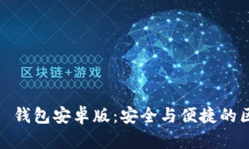 探秘 imToken 2.0 錢包安卓版:安全與便捷的區(qū)塊鏈資產(chǎn)管理利器