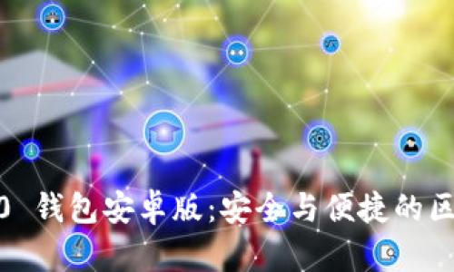 探秘 imToken 2.0 錢包安卓版:安全與便捷的區(qū)塊鏈資產(chǎn)管理利器