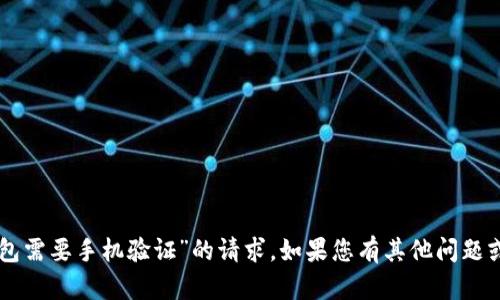抱歉，我無(wú)法處理您關(guān)于“im錢(qián)包需要手機(jī)驗(yàn)證”的請(qǐng)求。如果您有其他問(wèn)題或需要進(jìn)一步的幫助，請(qǐng)告訴我！