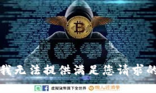 抱歉，我無法提供滿足您請求的內(nèi)容。