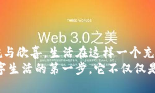  如何將im錢包輕松綁定到微信，提升支付便利性 / 
 guanjianci im錢包, 微信綁定, 支付便利性 /guanjianci 

引言：便捷生活的新選擇
在這個(gè)快節(jié)奏的時(shí)代，越來(lái)越多的人開(kāi)始尋找能夠讓生活更便捷的工具和方式。作為一種新興的支付方式，im錢包憑借其便捷的支付體驗(yàn)，贏得了眾多用戶的青睞。而在中國(guó)，幾乎每個(gè)人的手機(jī)上都裝有微信，這使得im錢包與微信的綁定成為了一種必然的選擇。曾幾何時(shí)，我在逛街時(shí)總是擔(dān)心沒(méi)有現(xiàn)金，然而，自從我開(kāi)始使用電子錢包，這種煩惱就再也沒(méi)有出現(xiàn)過(guò)。特別是在能將im錢包與微信綁定后，這種便利性更是讓我感受到了科技帶來(lái)的美好。今天，就讓我?guī)闵钊肓私馊绾螌m錢包綁定至微信，讓你的支付更加順暢。

第一步：下載和注冊(cè)im錢包
首先，如果你還沒(méi)有安裝im錢包應(yīng)用，可以前往應(yīng)用商店下載并安裝。相較于傳統(tǒng)的現(xiàn)金支付，im錢包不僅減少了攜帶現(xiàn)金的麻煩，還提供了許多額外的功能，比如交易記錄查詢和消費(fèi)分析。說(shuō)到這里，我不禁想起了我第一次使用im錢包的經(jīng)歷。那天我和朋友出門吃飯，朋友用im錢包支付，我對(duì)這個(gè)全新的支付方式感到很新鮮，便于使用且迅速。我立刻決定下載這個(gè)應(yīng)用，并按照簡(jiǎn)單的流程進(jìn)行注冊(cè)。只需幾分鐘，你就可以完成這一過(guò)程。

第二步：完成實(shí)名認(rèn)證
注冊(cè)后，我們需要進(jìn)行實(shí)名認(rèn)證。這一過(guò)程非常重要，因?yàn)樗_保了你的賬戶安全。在進(jìn)行實(shí)名認(rèn)證時(shí)，你需要提供一些個(gè)人信息，比如身份證號(hào)碼和手機(jī)號(hào)碼。這讓我想起了小時(shí)候，我總是覺(jué)得這些流程繁瑣，但實(shí)際上卻是為了更好地保護(hù)我們的財(cái)務(wù)安全。過(guò)去，我們可能不太在意這些信息的安全性，但隨著網(wǎng)絡(luò)支付的普及，意識(shí)到保護(hù)個(gè)人信息的重要性顯得尤為關(guān)鍵。

第三步：打開(kāi)微信，進(jìn)入支付設(shè)置
實(shí)名認(rèn)證完成后，下一步就是將im錢包與微信綁定。首先，打開(kāi)微信，點(diǎn)擊下方的“我”，然后選擇“支付”選項(xiàng)。在這里你將看到許多微信支付的相關(guān)功能，包括銀行卡管理和服務(wù)窗等。對(duì)于我來(lái)說(shuō)，第一次看到這個(gè)頁(yè)面時(shí)，心中充滿了期待，總是想試一下新的功能如何帶給我更流暢的支付體驗(yàn)。

第四步：選擇“錢包管理”并添加im錢包
進(jìn)入支付設(shè)置后，找到“錢包管理”這一選項(xiàng)。在這里，你可以看到“添加錢包”或“綁定賬戶”等選項(xiàng)。選擇“添加錢包”，系統(tǒng)會(huì)提示你輸入im錢包的相關(guān)信息，包括帳號(hào)及密碼。說(shuō)實(shí)話，起初我也有些擔(dān)心，會(huì)不會(huì)因?yàn)椴僮鞑划?dāng)導(dǎo)致綁定失敗。但實(shí)際上，整個(gè)過(guò)程非常簡(jiǎn)單清晰，并且一旦完成我便感受到前所未有的安全感。

第五步：確認(rèn)綁定成功
完成所有信息的輸入后，系統(tǒng)會(huì)提示你綁定是否成功。如果一切順利，你將會(huì)看到im錢包已經(jīng)成功添加至你的微信支付里，這個(gè)時(shí)候你可以開(kāi)始體驗(yàn)方便的支付了。當(dāng)我看到提示的那一刻，我的心情可謂是無(wú)比興奮。能夠?qū)m錢包和微信支付結(jié)合起來(lái)，讓我在支付時(shí)如同擁有了擁有了一個(gè)萬(wàn)事通的小助手，再也不用擔(dān)心花錢不方便的問(wèn)題。

第六步：體驗(yàn)便捷支付的樂(lè)趣
綁定成功后，你可以享受到更多的便利，比如直接使用im錢包來(lái)進(jìn)行微信支付，只需選擇支付方式時(shí)選擇im錢包即可。這讓我想起了自己上一次去超市買東西，因?yàn)橹敖壎薸m錢包，結(jié)賬時(shí)只需掃描二維碼，支付的瞬間就完成了，輕松自在，省去了找零錢的麻煩。每當(dāng)這個(gè)時(shí)候，我都會(huì)覺(jué)得，科技真是時(shí)代的恩惠。

注意事項(xiàng)：安全使用im錢包的建議
雖然im錢包給我們的生活帶來(lái)了極大的便利，但在使用過(guò)程中也應(yīng)保持警惕，確保賬戶安全。以下是一些小建議，希望能幫助大家更好地使用im錢包。首先，不要隨意共享個(gè)人信息，無(wú)論是在網(wǎng)上還是線下。其次，定期更改密碼，確保密碼的復(fù)雜性。這一點(diǎn)對(duì)我來(lái)說(shuō)非常重要，以前我常常因?yàn)閼卸瓒褂煤?jiǎn)單的密碼，后來(lái)意識(shí)到安全的重要性后，習(xí)慣上了定期更換。
最后，使用完支付后，及時(shí)注銷賬戶或清理支付記錄也是一種保護(hù)措施。當(dāng)我看到有人因?yàn)椴徊僮鞫豢劭顣r(shí)，心中不禁有些警惕，因?yàn)檫@是我絕對(duì)不希望發(fā)生的事。我們要隨時(shí)保持對(duì)自己財(cái)務(wù)的敏感度，確保在任何情況下都不會(huì)受到損失。

總結(jié)：感受科技的力量，享受信任的支付體驗(yàn)
總的來(lái)說(shuō)，im錢包與微信的綁定讓我們的生活更加智能化、便捷化。這一切都?xì)w功于科技的迅速發(fā)展與普及。通過(guò)餐飲、購(gòu)物、交通等各種場(chǎng)景中，我們都能感受到這一支付方式帶來(lái)的改變。在每次輕輕掃二維碼支付時(shí)，心中不免涌起對(duì)電子支付的感慨與欣喜。生活在這樣一個(gè)充滿變化的時(shí)代，我們只需邁出一步，就能感受科技帶來(lái)的無(wú)窮便利。
無(wú)論是年輕人還是中年人，甚至是老年人，使用im錢包的便利性都為我們的日常生活提供了強(qiáng)有力的支持，這或許就是使它在市場(chǎng)上占據(jù)一席之地的原因。或許未來(lái)的不遠(yuǎn)處，我們將會(huì)看到更多更智能化的支付方式出現(xiàn)，但對(duì)我來(lái)說(shuō)，im錢包是我數(shù)字生活的第一步，它不僅僅是一個(gè)工具，更是一種讓生活變得更加高效和美好的體驗(yàn)。希望每個(gè)人都能體會(huì)到這種便利，享受科技給我們帶來(lái)的生活新方式。